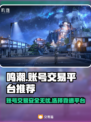 鸣潮账号出售🔥靠谱平台推荐👇游戏党必看！