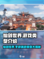 仙剑世界是手游还是端游介绍