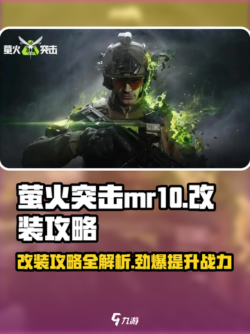 萤火突击MR10🔥改装秘籍，玩家必看！游戏大神亲授攻略🎉截图1