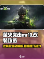 萤火突击MR10🔥改装秘籍，玩家必看！游戏大神亲授攻略🎉