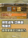 创世战车💡副驾模式切换攻略来啦！
