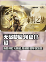 无尽梦回角色介绍介绍