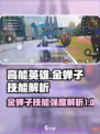 高能英雄金蝉子是谁呢介绍