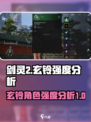 剑灵2手游玄铃强吗介绍
