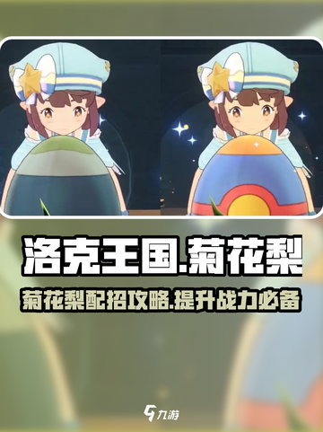 洛克王国世界🔥菊花梨最强配招攻略来啦！截图1