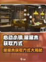 心动小镇🔥溜溜木获取攻略来啦！快人一步拥有它✨