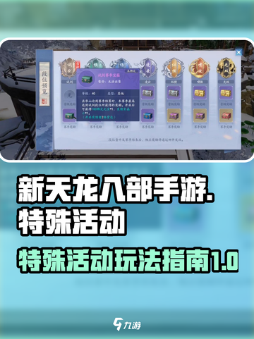 新天龙八部手游特殊活动攻略介绍截图1