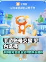 手游账号交易哪家强？🔥可靠平台推荐来啦！👇