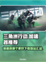 《三角洲行动》🔥加速器下载哪家强？🚀