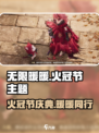 无限暖暖为了火冠节是什么介绍