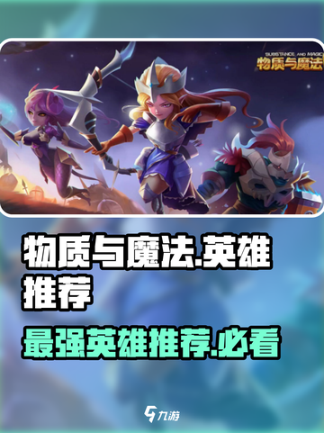 物质与魔法🔥英雄强度大揭秘！职业推荐必看👍截图1