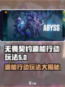 无畏契约🔥源能行动玩法大揭秘🎮