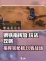 钢铁指挥官🔥玩法攻略，轻松上分秘籍在这里！