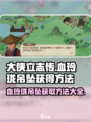 大侠立志传血玲瓏吊墜怎么获得介绍