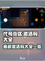 代号街区激活码大全介绍