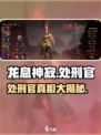 原神：龙息神寂处刑官竟是他！🔥