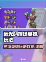 远光84控场英雄怎么玩介绍