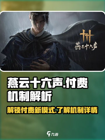 燕云十六声付费模式介绍介绍截图1