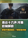 燕云十六声付费模式介绍介绍