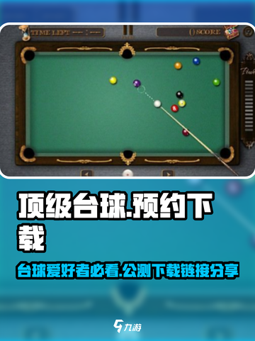 顶级台球公测下载链接分享介绍截图1