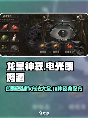 龙息神寂电光朗姆酒如何制作介绍截图1