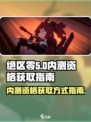 绝区零🔥内测资格获取方式大曝光！⚡