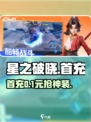 🔥星之破晓首充必拿神装🎁