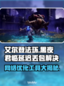 艾尔登法环黑夜君临延迟丢包？这个工具🔥解决！🎮