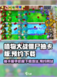 植物大战僵尸抽卡版手机版下载介绍