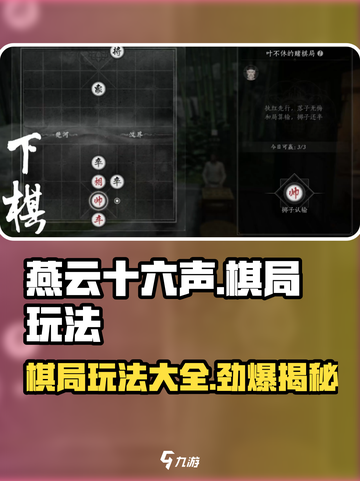 燕云十六声🔥超全棋谱大全+玩法攻略来了！截图1