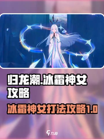 归龙潮冰霜神女打法🔥超简单攻略✨截图1