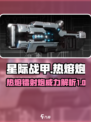 星际战甲手游🔥热熔镭射炮威力评测来啦！