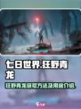 七日世界狂野青龙怎么获取介绍