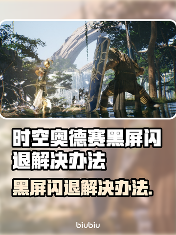 时空奥德赛黑屏闪退？❌解决办法来了！🎮🔥截图1