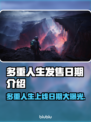 多重人生上线日期🔥游戏发售时间抢先看🎮