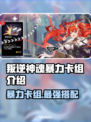 叛逆神魂暴力卡组🔥《游戏王》隐藏杀招大曝光！