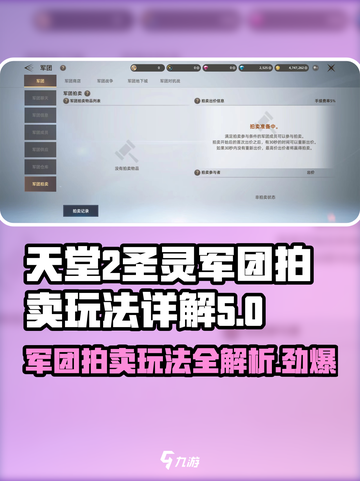 天堂之圣灵军团拍卖🔥玩法揭秘，快速上手攻略！截图1
