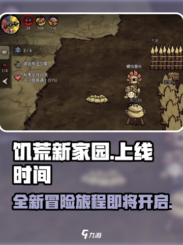 《饥荒新家园》手游上线时间🔥抢先体验⚡截图1