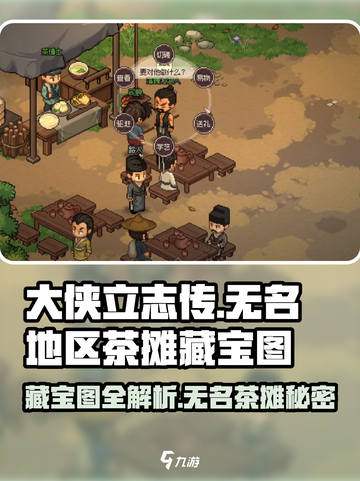 大侠立志传🔥无名地区茶摊藏宝图全攻略📍截图1
