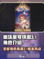 崩坏星穹铁道3.1角色一览介绍