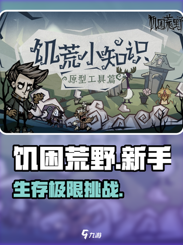 🔥《饥困荒野》生存秘籍！ survival必看💥截图1