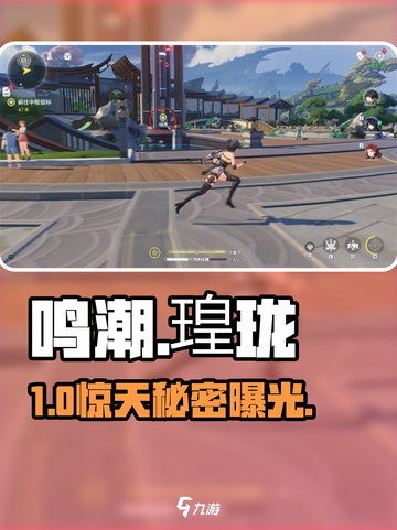 🔥鸣潮瑝珑任务通关秘籍🎮截图1