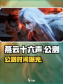 🔥《燕云十六声》公测时间曝光！🎮