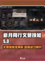 新月同行文景技能有哪些介绍