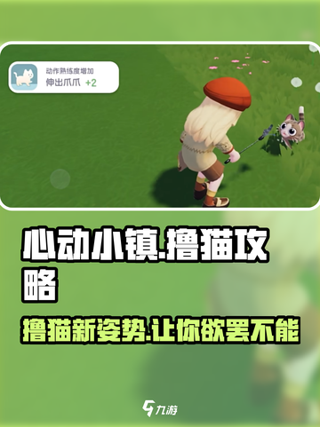 心动小镇🔥撸猫玩法大揭秘！猫咪爱好者必看🐾截图1