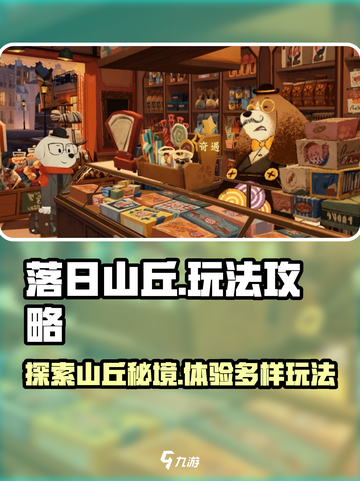 落日山丘攻略介绍截图1