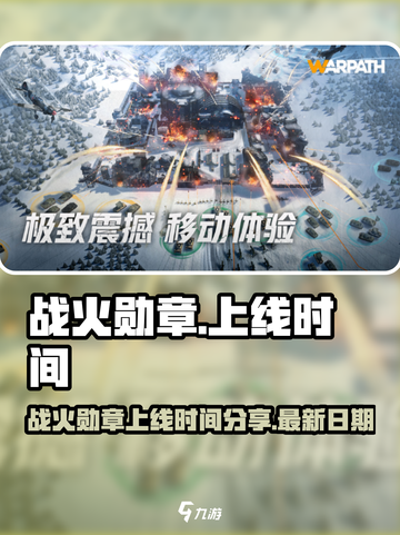 战火勋章上线时间是什么时候介绍截图1