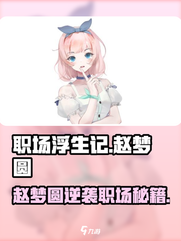 《职场浮生记》赵梦圆爆🔥玩法大揭秘！🎮💼💥截图1