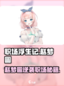 《职场浮生记》赵梦圆爆🔥玩法大揭秘！🎮💼💥