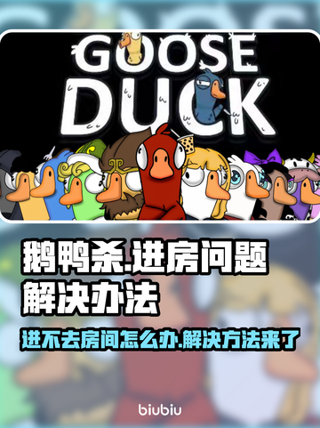鹅鸭杀进不去房间？❌教你一招轻松解决！游戏技巧大公开👇截图1